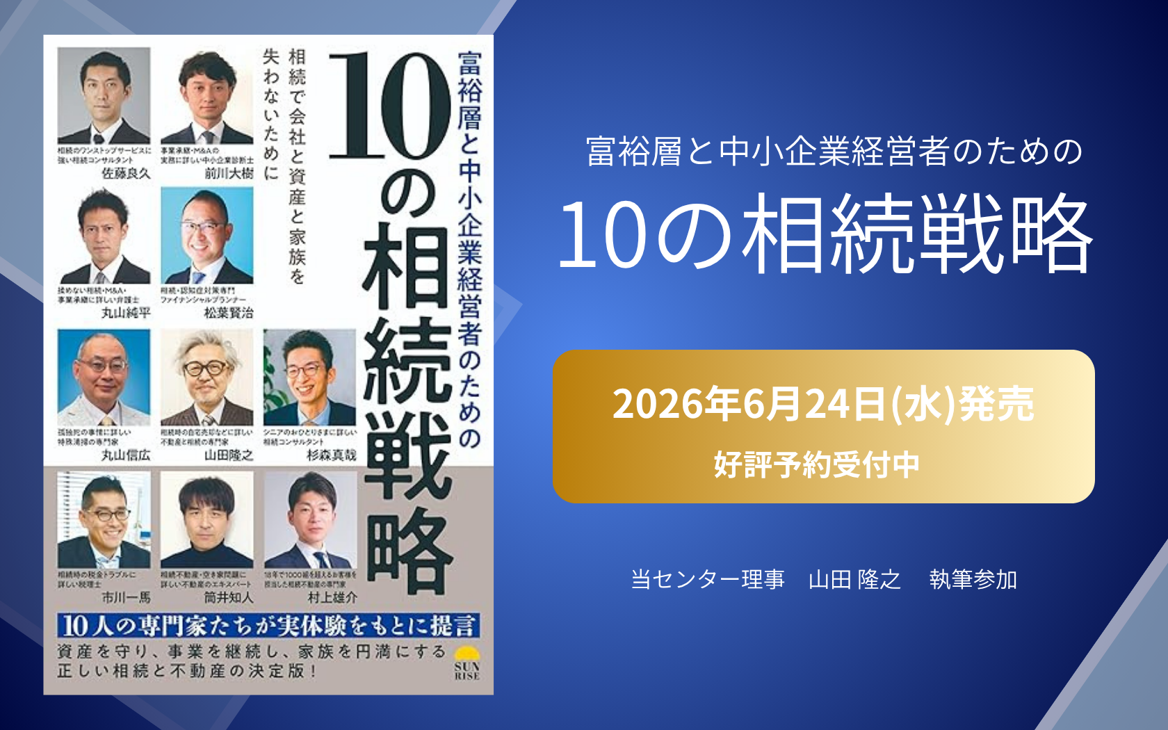 富裕層と中小企業経営者のための
10の相続戦略