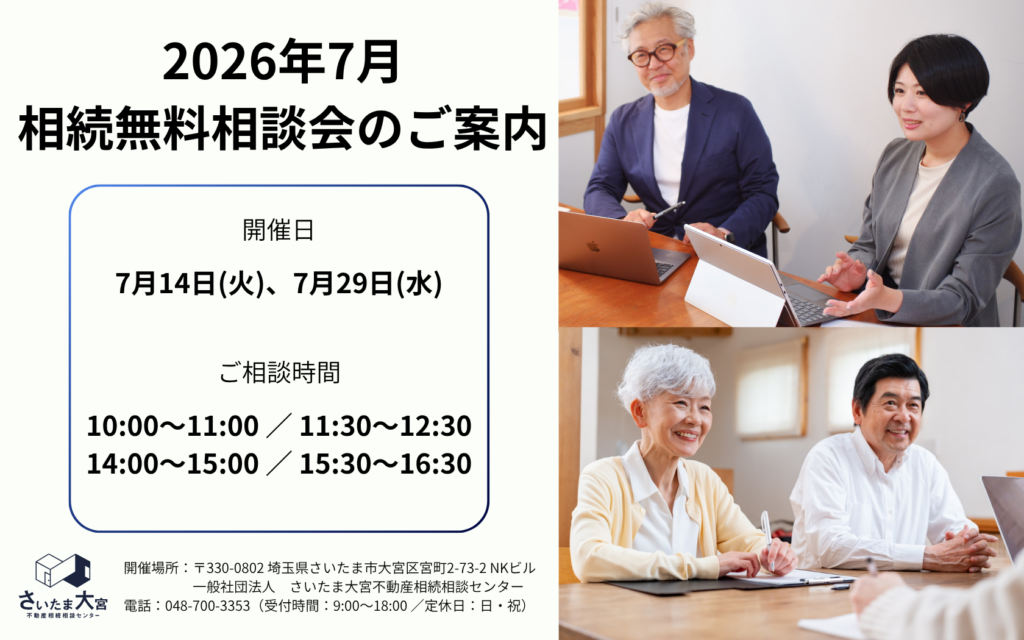 2026年7月相続無料相談会のお知らせ