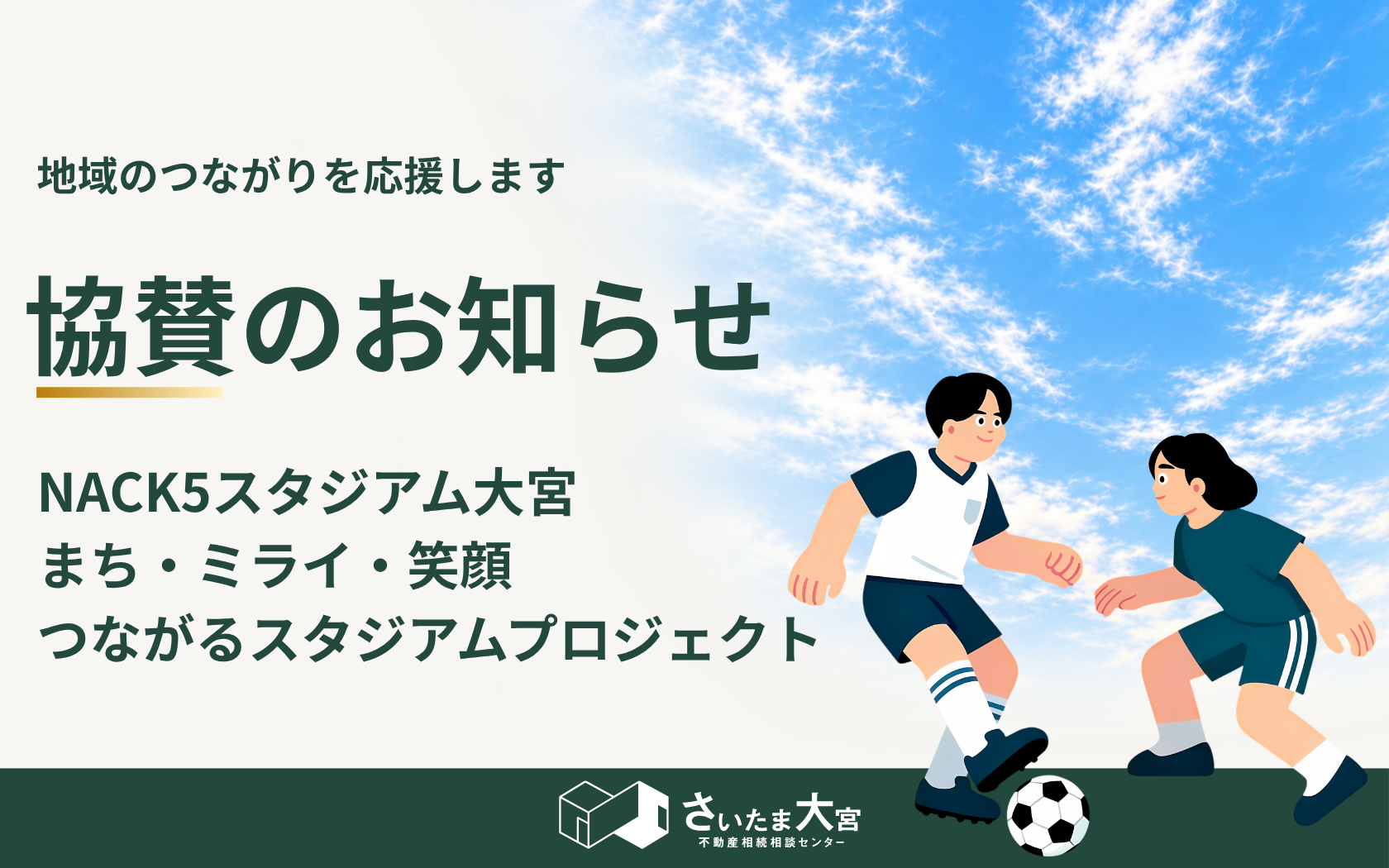 NACK5スタジアム大宮の「まち・ミライ・笑顔 つながるスタジアムプロジェクト」に協賛しました