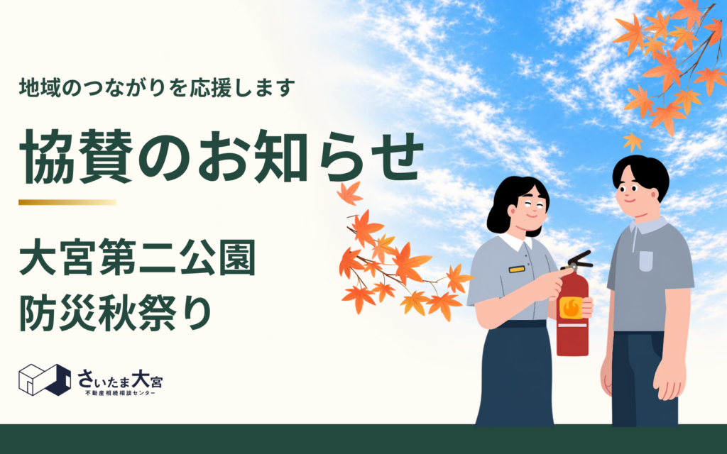 大宮第二公園「防災秋まつり」協賛のお知らせ